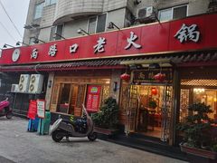 门面-山城年华老火锅(玉林店)