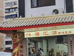 -海汇源老烧麦店(东大街总店)