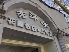 -老洋房花园饭店(绍兴路店)