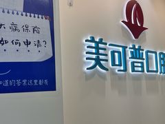 -美可普口腔医院(东街分店)
