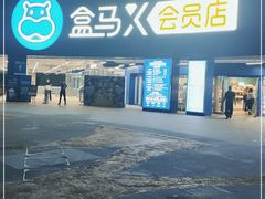 -盒马X会员店(王府井奥莱UP TOWN店)