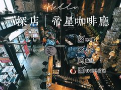 -D STAR COFFEE帝星咖啡