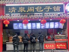 门面-清泉阁包子饺子·刀削面(五一店)