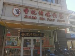 门面-香妃烤鸡(西单店)