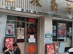 门面-華歡冰室-WahFoon(吉大店)