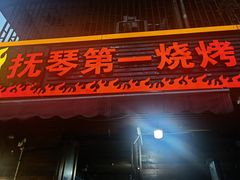 门面-抚琴第一烤(抚琴地铁站A口店)
