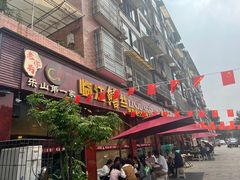 -乐山第一家临江鳝丝(茶坊路店)
