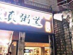 -真粥道(新华东路店)