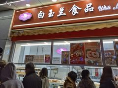 -白玉兰传统小吃