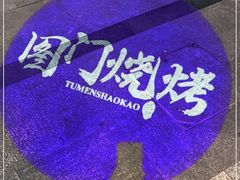 -老吕涮羊肉•东北原味烧烤•大油边•烤鱼(五角场店)