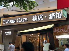 -袖虎·猫馆(体育西路店)