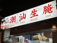 -官塘鱻鱻鱼生·潮汕生腌·砂锅粥(西马路总店)