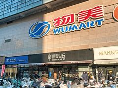 -物美大卖场(玉蜓桥店)