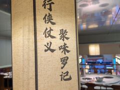 -聚味罗记大排檔·鲜鱼杂·甲鱼煲•龙虾馆(科学馆店)