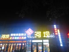 门面-河坝강뚝烧烤专门店(旗舰店)
