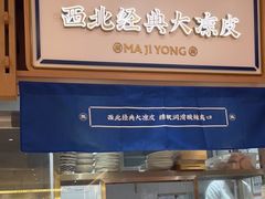 -马记永·兰州牛肉面(天通苑家乐福店)
