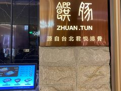 -馔豚·台北菜专门店(深圳湾万象城店)