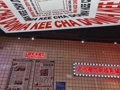 -孖记茶档·热腾茶餐(荔湾领展广场店)
