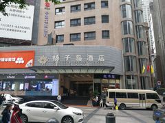 -扬子岛酒店(重庆洪崖洞解放碑店)