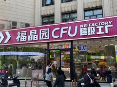 门面-福晶园益生菌蛋糕面包(紫荆山店)