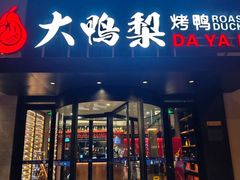 -大鸭梨烤鸭(望京店)