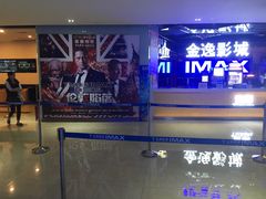 -金逸影城(光美江宁IMAX店)