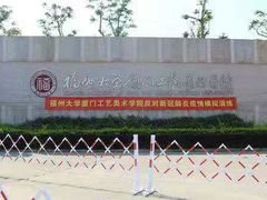 -福州大学厦门工艺美术学院(集美校区)
