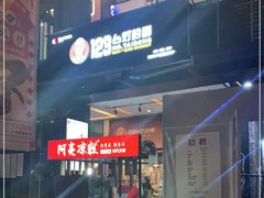 门面-车沾巷·重庆老味豌杂面