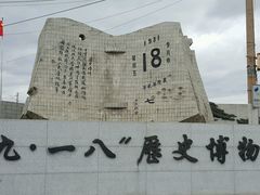 -沈阳“九·一八”历史博物馆