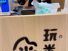 -玩米匠(寿司·刺身·金水正弘城店)