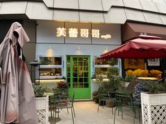 -芙蕾哥哥souffle