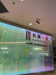 -和颜一美轻医美连锁