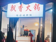 门面-飘香火锅(玉林西路店)