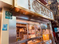 门面-洪九公(田子坊店)