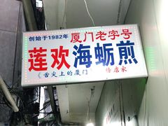 门面-莲欢海蛎煎