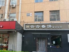 门面-合合春饼·酱骨·东北菜(潘家园店)