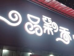-一品飘香健康米线(一中总店)
