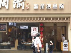 门面-周渝食惦酸菜鱼(青浦店)