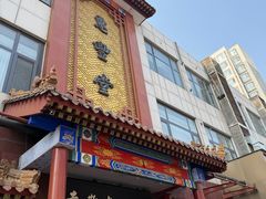 -惠丰堂饭庄·烤鸭·京味菜(西北旺·唐家岭店)