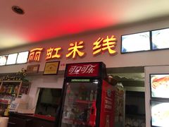 门面-丽虹米线(青泥店)