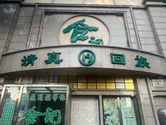 -合记烩面(人民路店)