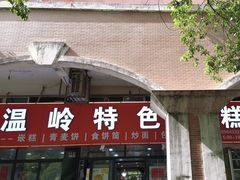 -温岭特色嵌糕(开元店)