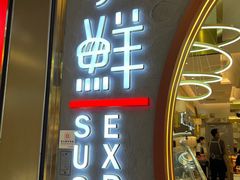 -争鲜回转寿司(通州万达店)