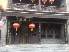 门面-天兴居(鲜鱼口街店)