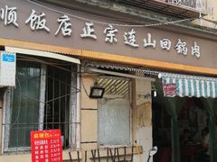 门面-和顺饭店正宗连山回锅肉(水碾河南街店)