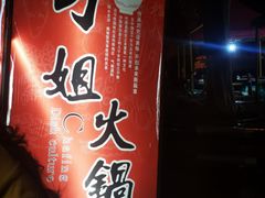 -刁姐火锅(五小区店)