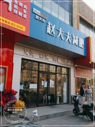 -赵大夫减肥