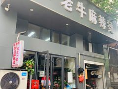 门面-四川老牛麻辣烫(北门桥店)