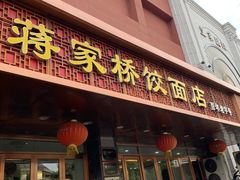 门面-蒋家桥饺面店(四望亭路店)