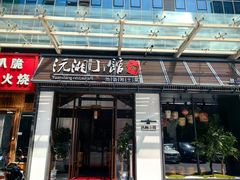 -沅湘小馆(古城店)